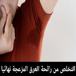 Cover Image of Unduh التخلص من رائحة العرق المزعجة 1 APK