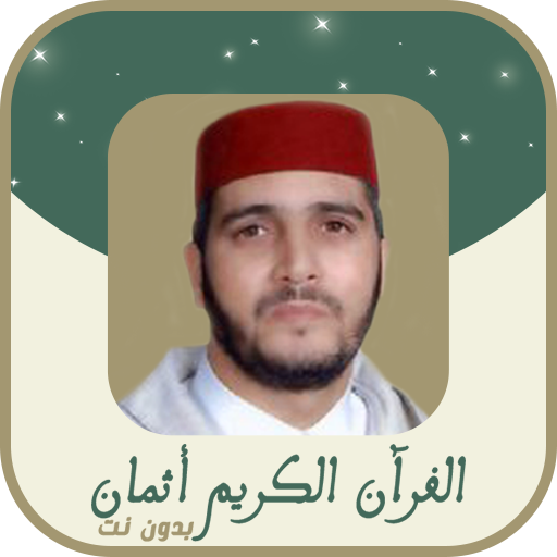 حفظ القران الكريم اثمان الكوشي logo
