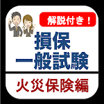 Cover Image of Download 損保一般試験 火災保険単位 分野別過去問 損害保険 試験  APK