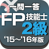 一問一答 『FP2級・AFP '15～'16年版』 問題集 icon