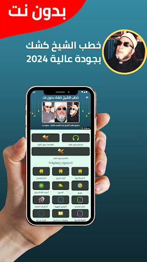 جميع خطب الشيخ كشك - بدون نت Screenshot 1 - AppWisp.com