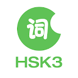 LearnChinese-HSK Level 3 Words icon