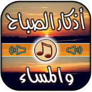 Top 10 Music & Audio Apps Like اذكار الصباح والمساء بالصوت - Best Alternatives