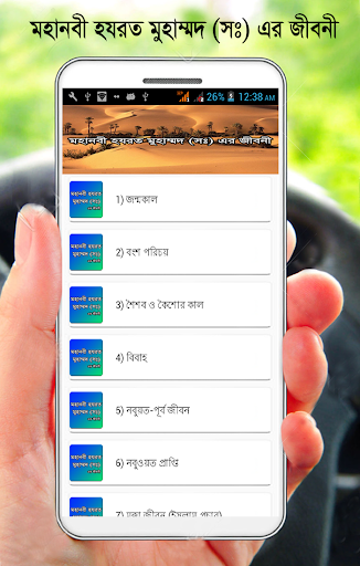 Android application হযরত মুহাম্মাদ (সঃ) এর জীবনী screenshort