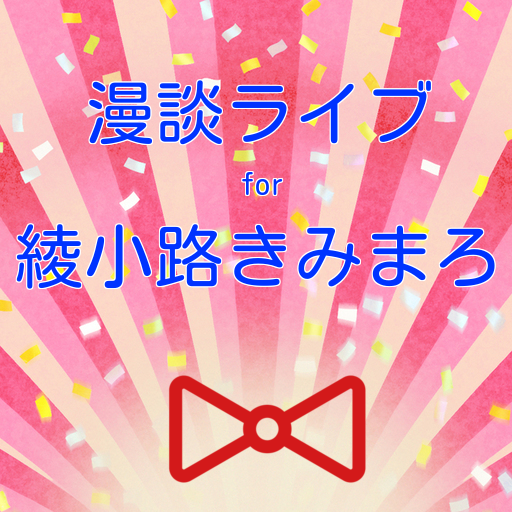 漫談ライブ For 綾小路きみまろ 漫談界の中高年のアイドル Apps En Google Play