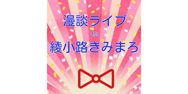 漫談ライブ For 綾小路きみまろ 漫談界の中高年のアイドル Google Play のアプリ