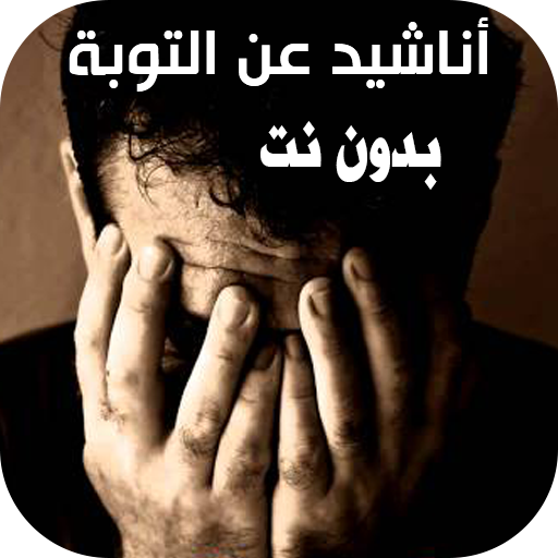 اناشيد مؤثره عن التوبه بدون نت logo