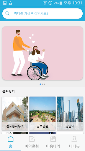 Android application 레츠무브 - 외출/여행이 쉬워지는 필수앱 screenshort