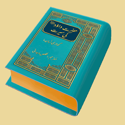 Hzrt Musa(AS) ki Seerat, Gojri