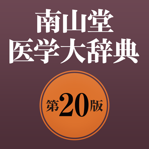 南山堂医学大辞典第20版 3.02 Icon