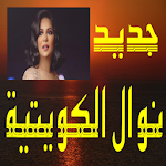 Cover Image of Download أغاني نوال الكويتية بدون نت 1.1 APK
