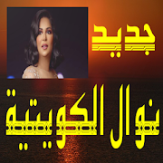 أغاني نوال الكويتية بدون نت