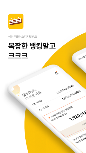 Android application 크크크 상상인플러스디지털뱅크(상상인플러스저축은행) screenshort