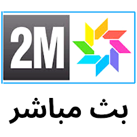 2M LIVE TV - القناة الثانية بث مباشر