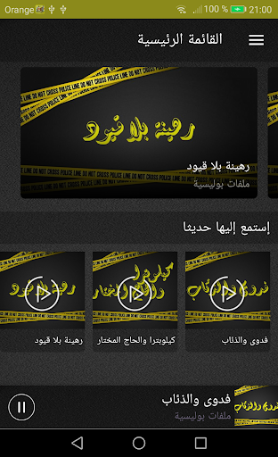 ملفات بوليسية  قصص من الواقع بالصوت