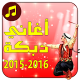 أغاني دبكة 2015 - 2016 icon