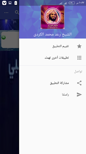 الشيخ رعد محمدالكردى قرآن كامل Screen 3