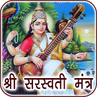 Saraswati Mantra Audio & Lyrics