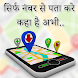 Live Location Mobile Number - Phone Number Tracker - Androidアプリ
