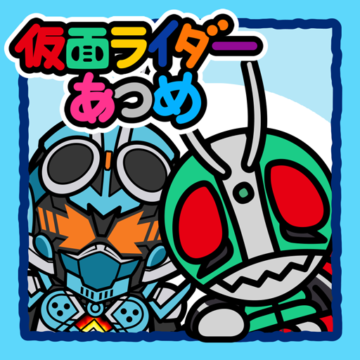 仮面ライダーあつめ 2.0.5g Icon