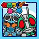 仮面ライダーあつめ