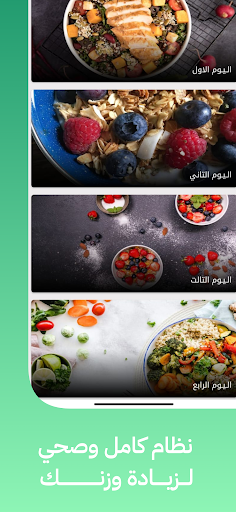 صحتي : نظام غدائي لزيادة الوزن Screen 3
