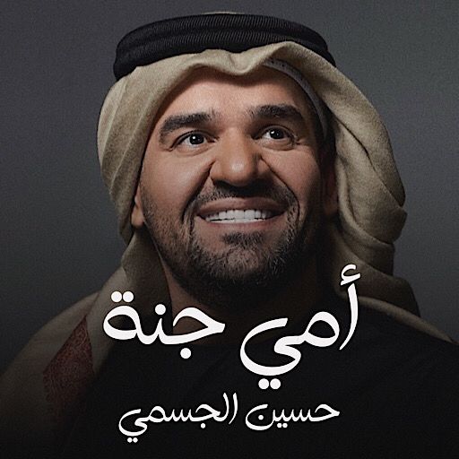 اغنية امي جنة حسين الجسمي logo