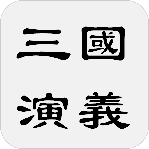 三國演義 - 中華古典四大名著之一 logo