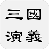 三國演義 icon