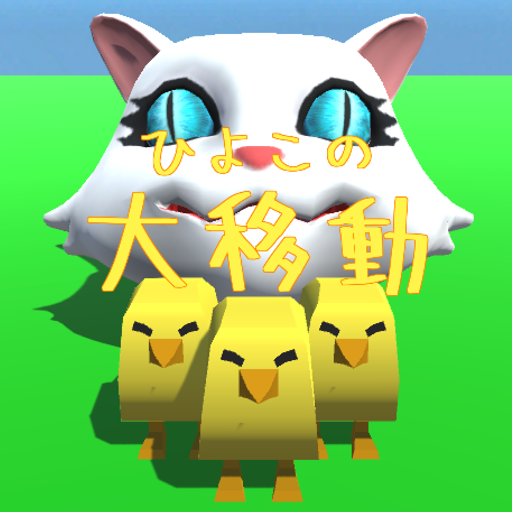 ひよこの大移動 logo