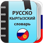Cover Image of Tải xuống Từ điển tiếng Nga-Kyrgyz và Kyrgyzstan-Nga  APK