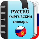 Русско-кыргызский и Кыргызско-русский словарь icon