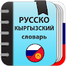 Русско-кыргызский и Кыргызско-