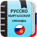 Русско-кыргызский словарь - Androidアプリ