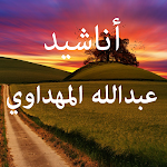 Cover Image of Download أناشيد عبدالله المهداوي  APK
