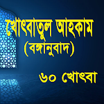 Cover Image of Descargar খোৎবাতুল আহকাম bangla ৬০ খোৎবা  APK