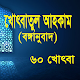 খোৎবাতুল আহকাম bangla ৬০ খোৎবা Windowsでダウンロード