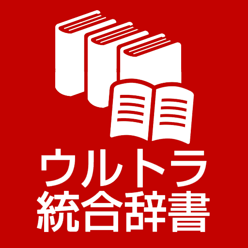 ウルトラ統合辞書2024：　月々250円使い放題　 logo