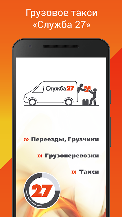 Грузовое такси «Служба 27» - 4.14.89 - (Android)