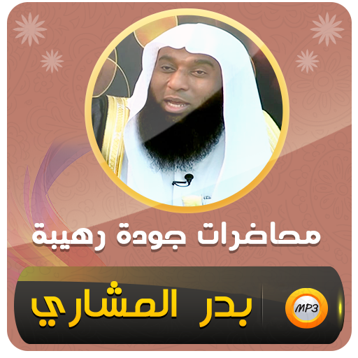 محاضرات وخطب الشيخ بدر المشاري  Icon