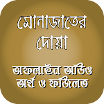 Monajat er dua bangla offline audio app Apk
