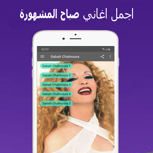 Android application أغاني صباح الشحرورة Sabah mp3 screenshort