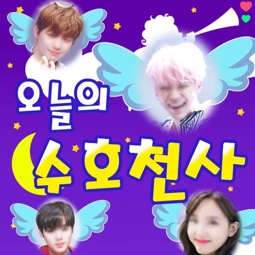 오늘의 수호천사 : 아이돌 모으기(아이돌 궁합, 행운 logo