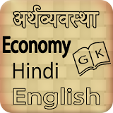 Economics GK Hindi English icon