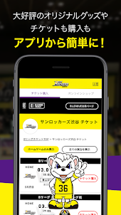 サンロッカーズ渋谷公式アプリ
