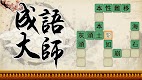 screenshot of Idiom Solitaire - 成語大師
