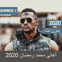 أغاني محمد رمضان 2021 بدون نت (جميع الأغاني)