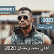 أغاني محمد رمضان 2021 بدون نت (جميع الأغاني) Download on Windows