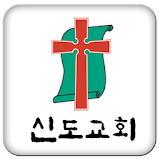 신도교회(제주) icon