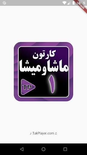 کارتون ماشه ها و میشه ا فارسی1 Screen 2